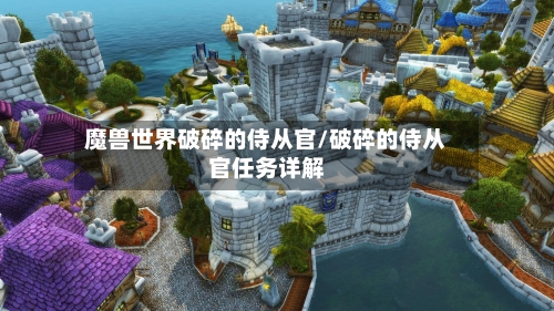 魔兽世界破碎的侍从官/破碎的侍从官任务详解-第2张图片