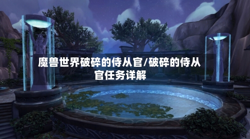 魔兽世界破碎的侍从官/破碎的侍从官任务详解