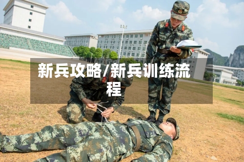 新兵攻略/新兵训练流程-第3张图片