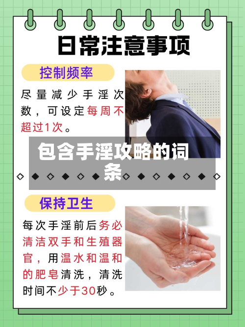 包含手淫攻略的词条-第2张图片