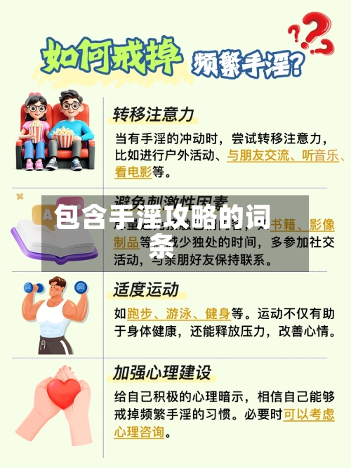 包含手淫攻略的词条