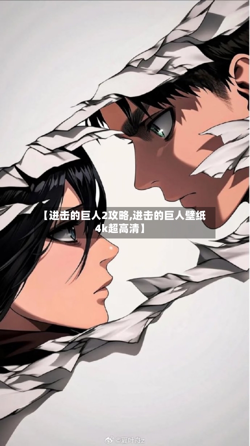 【进击的巨人2攻略,进击的巨人壁纸4k超高清】
