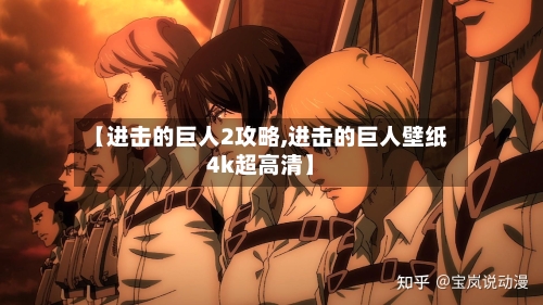 【进击的巨人2攻略,进击的巨人壁纸4k超高清】-第2张图片