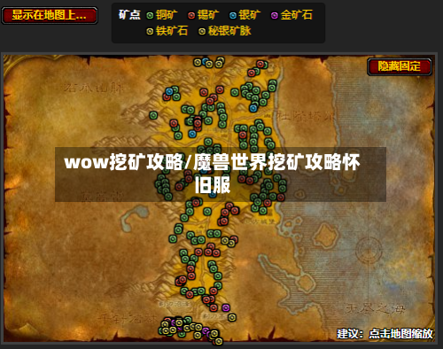 wow挖矿攻略/魔兽世界挖矿攻略怀旧服