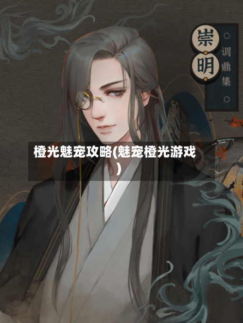 橙光魅宠攻略(魅宠橙光游戏)