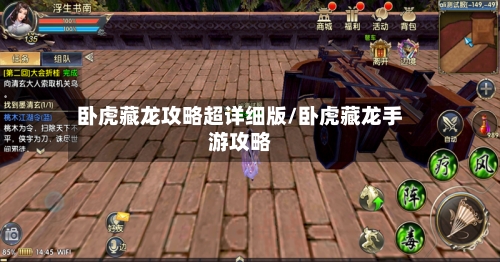 卧虎藏龙攻略超详细版/卧虎藏龙手游攻略