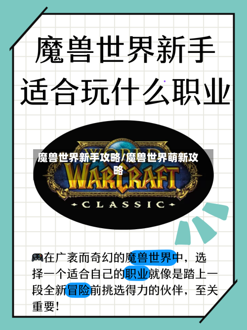 魔兽世界新手攻略/魔兽世界萌新攻略