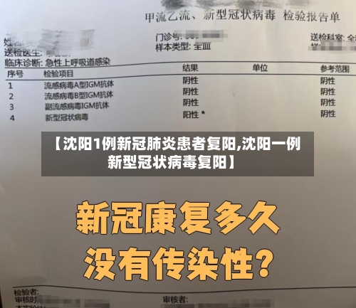 【沈阳1例新冠肺炎患者复阳,沈阳一例新型冠状病毒复阳】