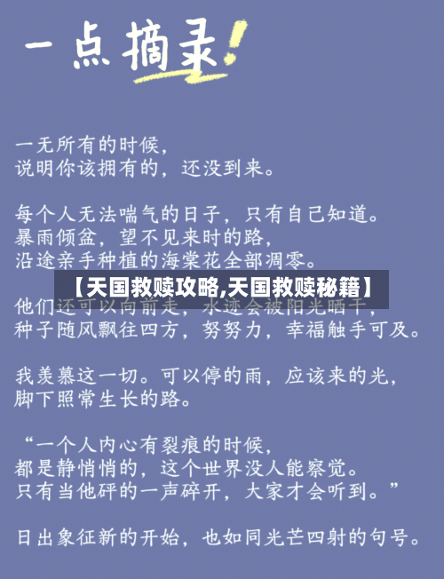 【天国救赎攻略,天国救赎秘籍】-第1张图片