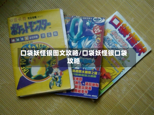 口袋妖怪银图文攻略/口袋妖怪银口袋攻略-第2张图片