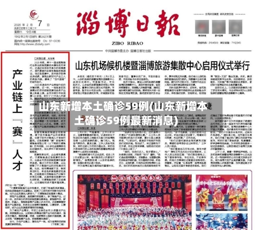 山东新增本土确诊59例(山东新增本土确诊59例最新消息)-第3张图片