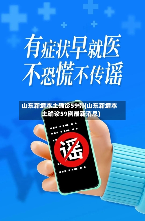 山东新增本土确诊59例(山东新增本土确诊59例最新消息)-第2张图片