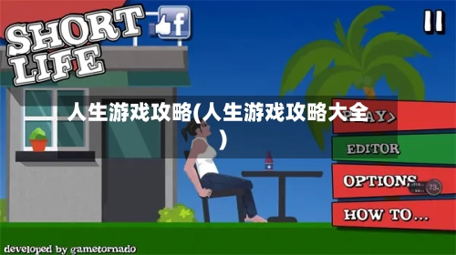 人生游戏攻略(人生游戏攻略大全)