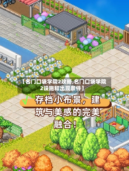 【名门口袋学院2攻略,名门口袋学院2设施和出现条件】-第3张图片