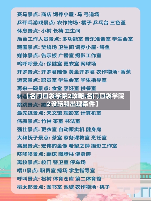 【名门口袋学院2攻略,名门口袋学院2设施和出现条件】