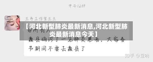 【河北新型肺炎最新消息,河北新型肺炎最新消息今天】