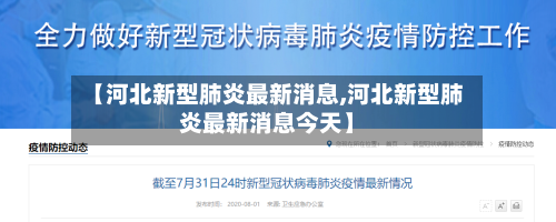 【河北新型肺炎最新消息,河北新型肺炎最新消息今天】-第2张图片