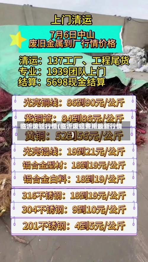 临沂废铝行情(临沂废铝费用最新行情)-第2张图片