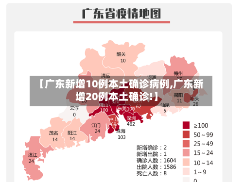 【广东新增10例本土确诊病例,广东新增20例本土确诊!】-第2张图片