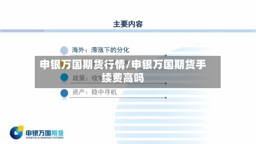 申银万国期货行情/申银万国期货手续费高吗-第2张图片