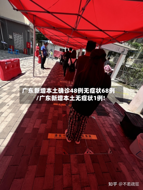 广东新增本土确诊48例无症状68例/广东新增本土无症状1例!-第3张图片