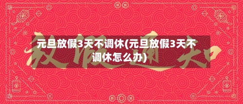 元旦放假3天不调休(元旦放假3天不调休怎么办)