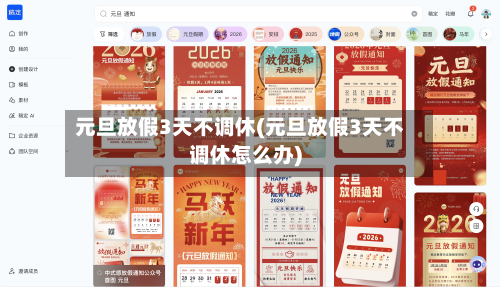 元旦放假3天不调休(元旦放假3天不调休怎么办)-第2张图片