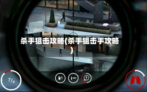杀手狙击攻略(杀手狙击手攻略)-第3张图片