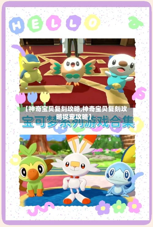 【神奇宝贝复刻攻略,神奇宝贝复刻攻略捉宠攻略】-第2张图片