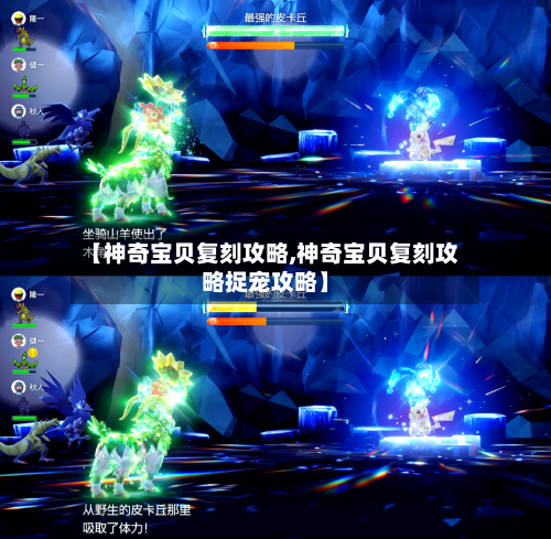 【神奇宝贝复刻攻略,神奇宝贝复刻攻略捉宠攻略】