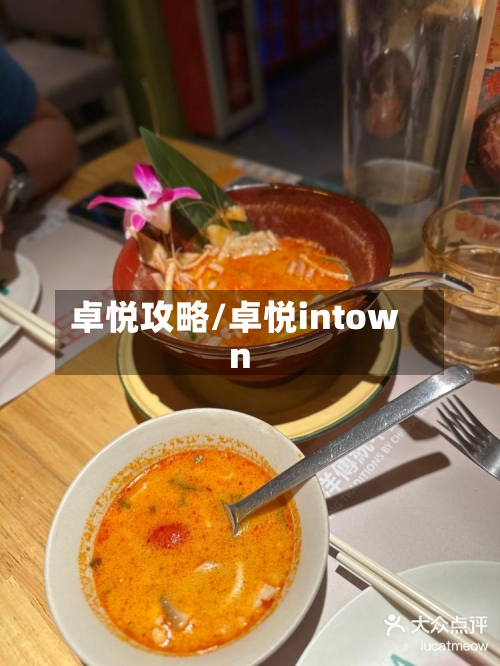 卓悦攻略/卓悦intown-第1张图片