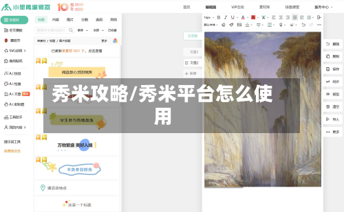 秀米攻略/秀米平台怎么使用-第1张图片