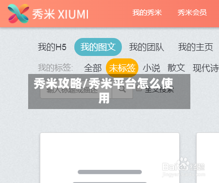 秀米攻略/秀米平台怎么使用-第2张图片