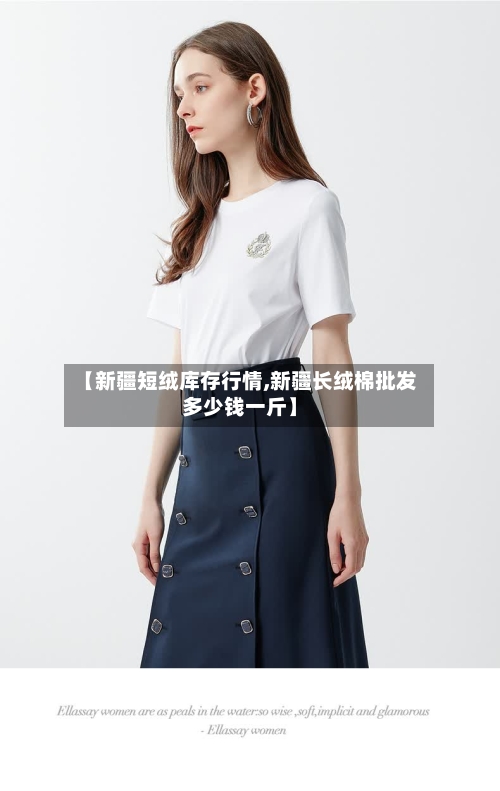 【新疆短绒库存行情,新疆长绒棉批发多少钱一斤】-第1张图片