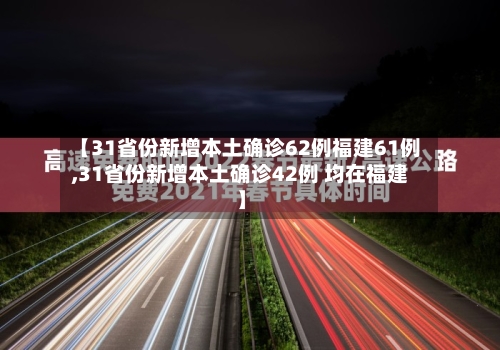 【31省份新增本土确诊62例福建61例,31省份新增本土确诊42例 均在福建】