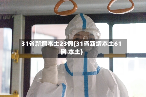 31省新增本土23例(31省新增本土61例 本土)-第1张图片