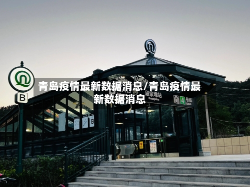 青岛疫情最新数据消息/青岛疫情最新数据消息-第1张图片