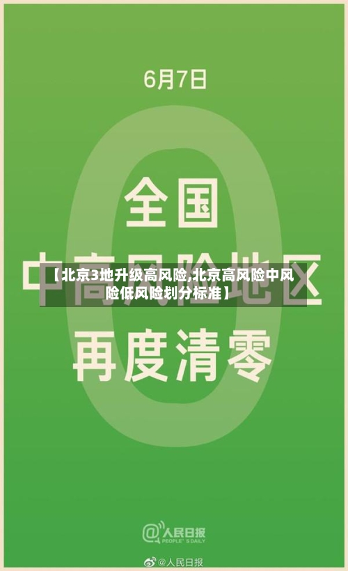 【北京3地升级高风险,北京高风险中风险低风险划分标准】