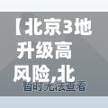 【北京3地升级高风险,北京高风险中风险低风险划分标准】-第3张图片