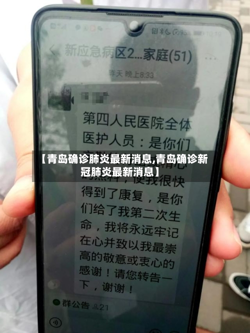 【青岛确诊肺炎最新消息,青岛确诊新冠肺炎最新消息】