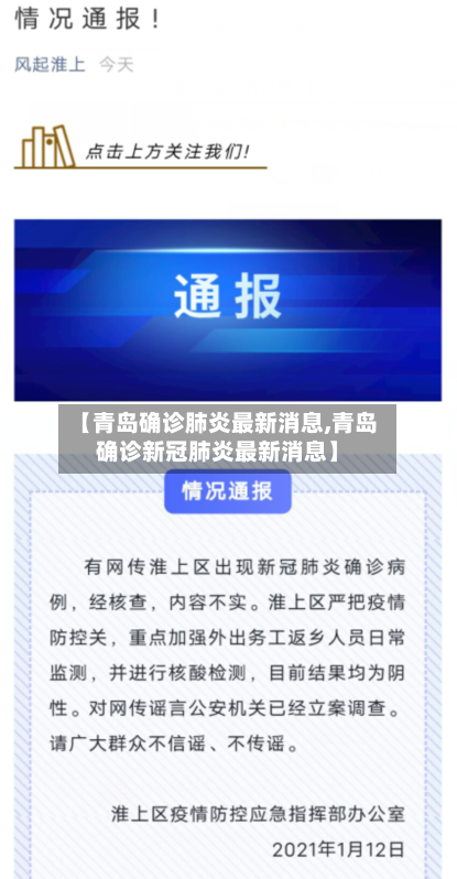 【青岛确诊肺炎最新消息,青岛确诊新冠肺炎最新消息】-第2张图片