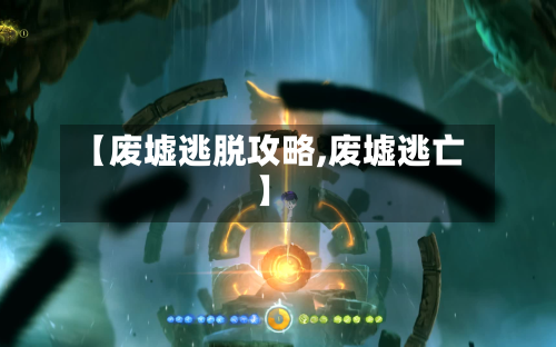 【废墟逃脱攻略,废墟逃亡】-第1张图片