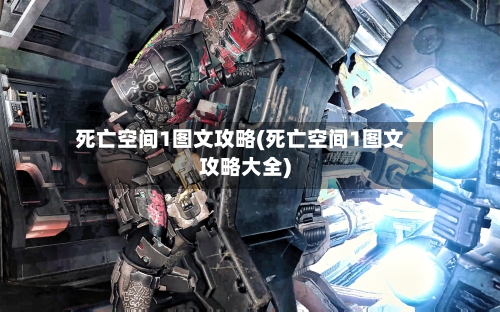 死亡空间1图文攻略(死亡空间1图文攻略大全)-第2张图片