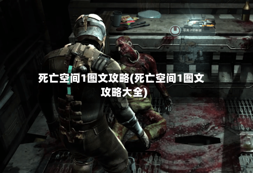 死亡空间1图文攻略(死亡空间1图文攻略大全)-第1张图片