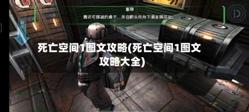 死亡空间1图文攻略(死亡空间1图文攻略大全)-第3张图片