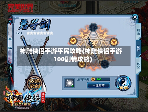 神雕侠侣手游平民攻略(神雕侠侣手游100剧情攻略)-第1张图片