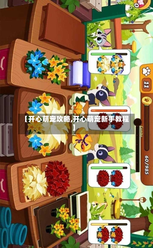 【开心萌宠攻略,开心萌宠新手教程】