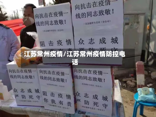 江苏常州疫情/江苏常州疫情防控电话-第2张图片