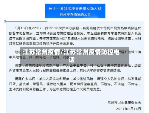 江苏常州疫情/江苏常州疫情防控电话