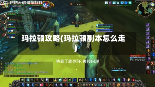玛拉顿攻略(玛拉顿副本怎么走)-第2张图片